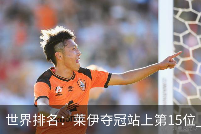 世界排名：莱伊夺冠站上第15位 拉姆亚军升至12位