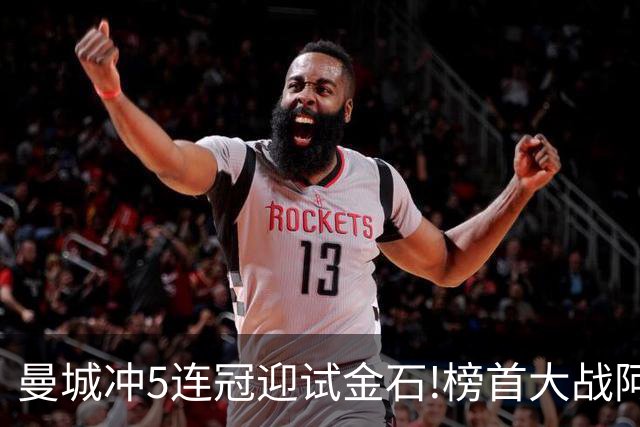 曼城冲5连冠迎试金石!榜首大战阿森纳望拿分?