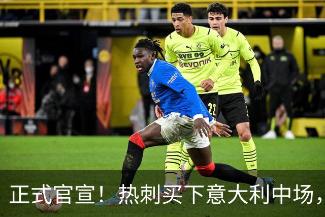 正式官宣！热刺买下意大利中场，26岁的他价值1亿英镑之多