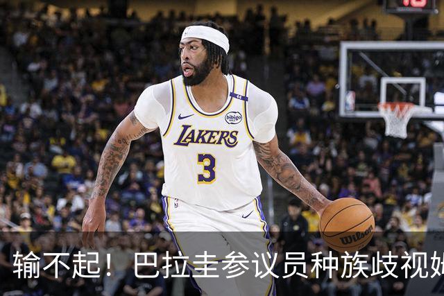 输不起！巴拉圭参议员种族歧视姆巴佩 法足协发声谴责