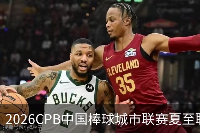 2026CPB中国棒球城市联赛夏至联赛8月挥棒 多位港澳台球员参赛