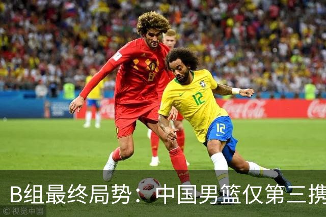 B组最终局势：中国男篮仅第三携日韩晋级 中国台北男篮垫底出局